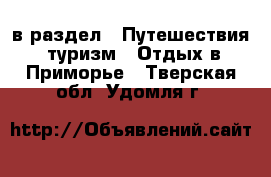  в раздел : Путешествия, туризм » Отдых в Приморье . Тверская обл.,Удомля г.